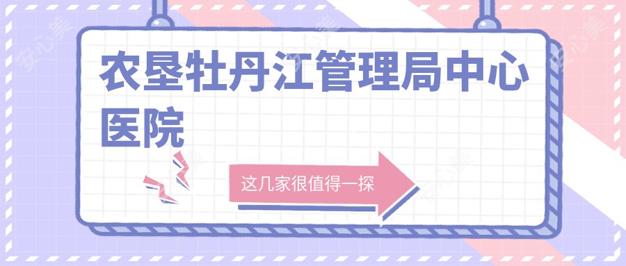 农垦牡丹江管理局中心医院