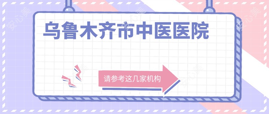 乌鲁木齐市中医医院
