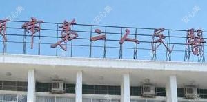 汕头市第二人民医院