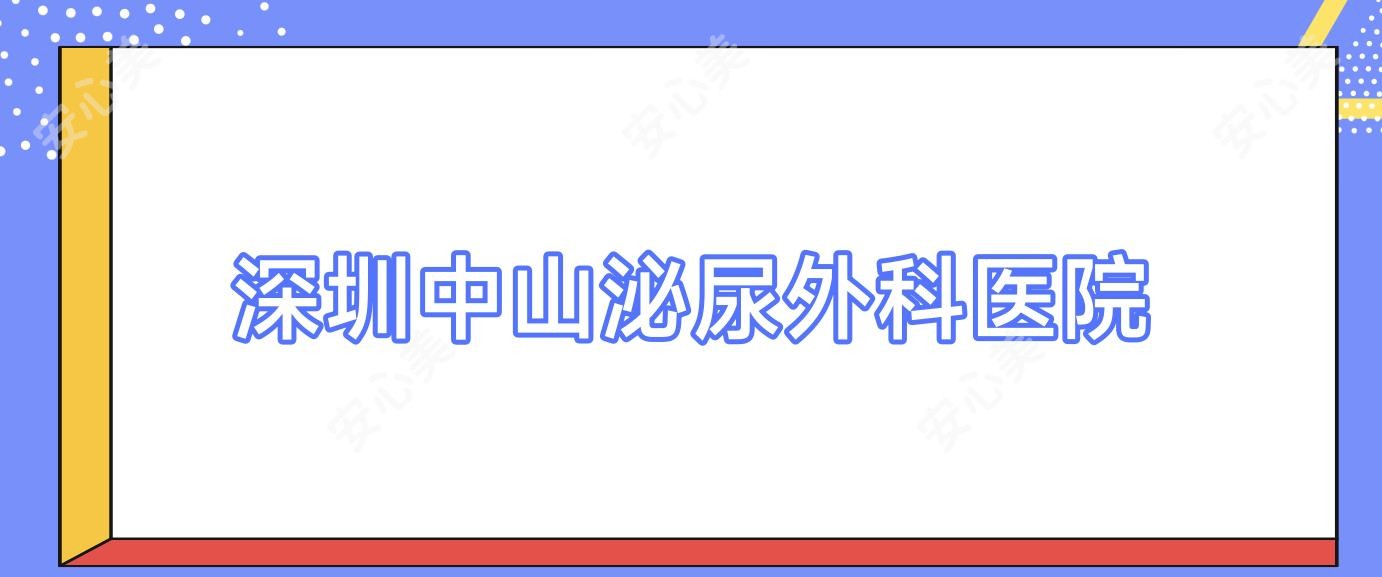 深圳中山泌尿外科医院