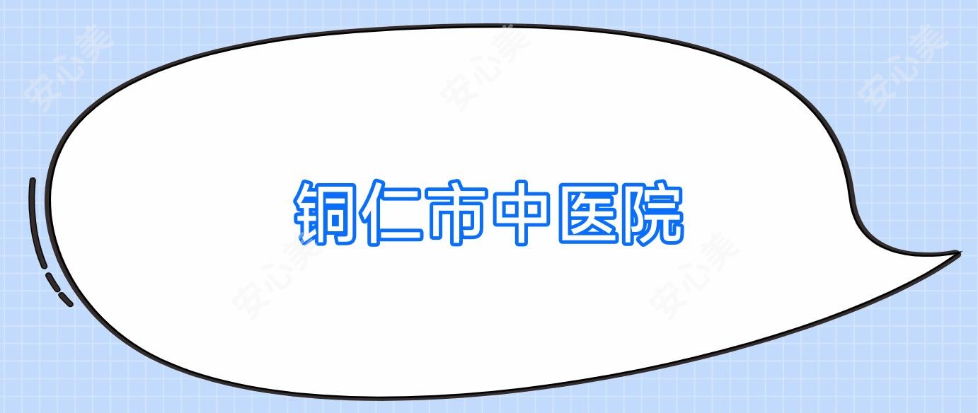 铜仁市中医院