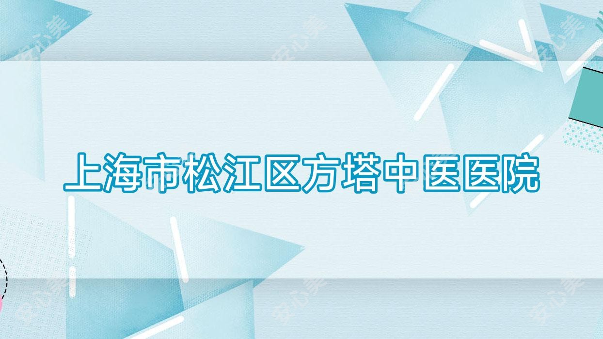 上海市松江区方塔中医医院