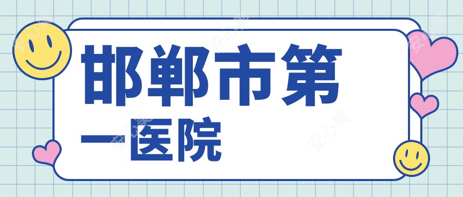 邯郸市一医院