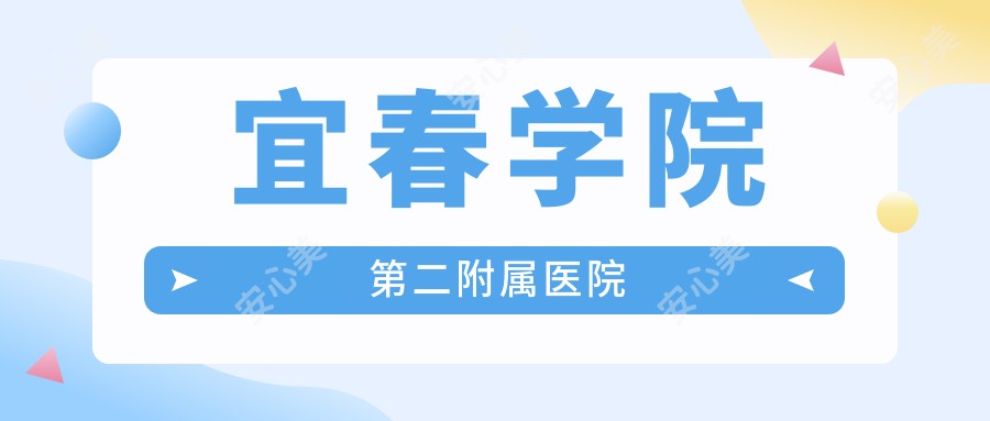 宜春学院第二附属医院