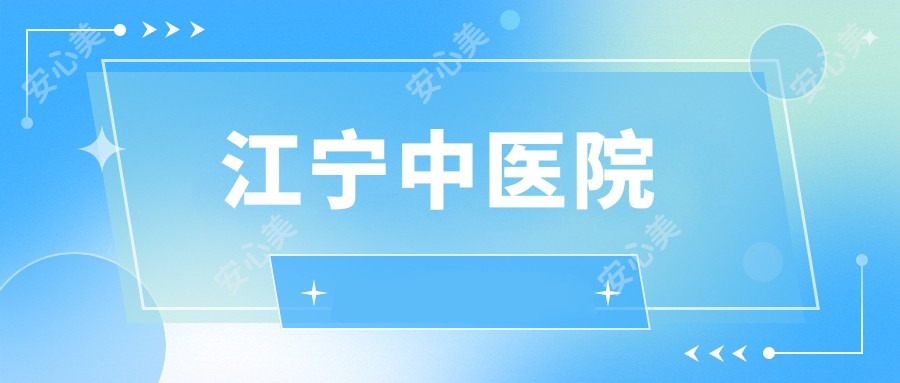 江宁中医院