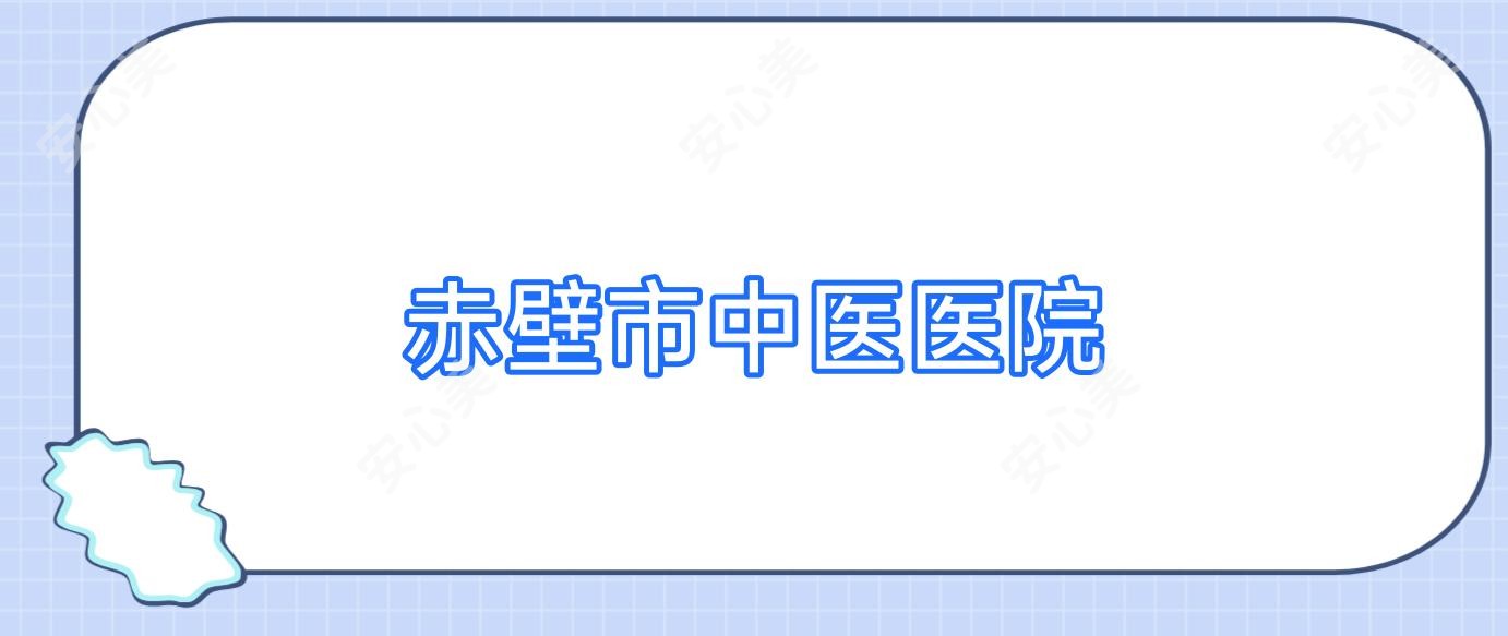 赤壁市中医医院