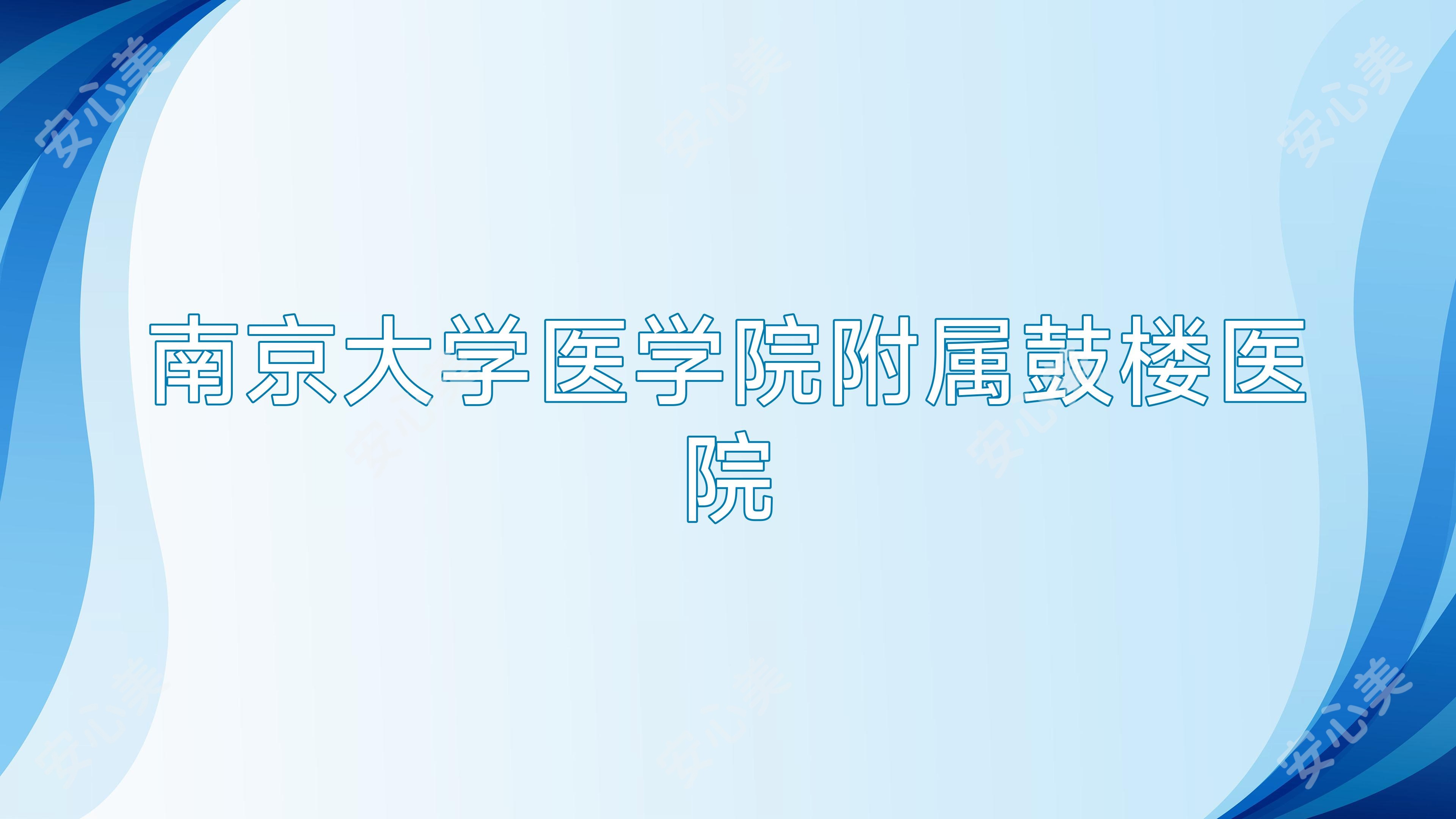 南京大学医学院附属鼓楼医院