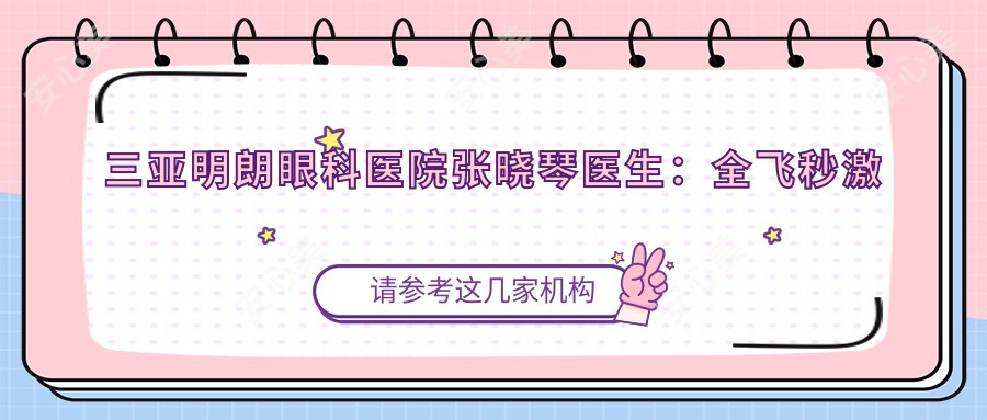 三亚明朗眼科医院张晓琴医生:全飞秒激光近视手术医生详解