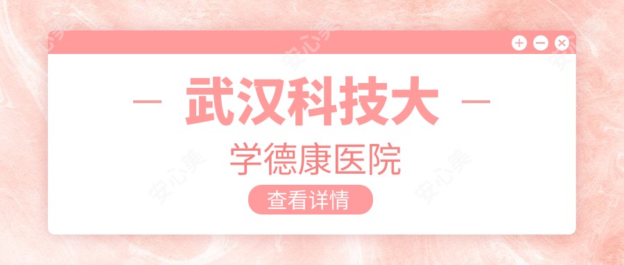 武汉科技大学德康医院