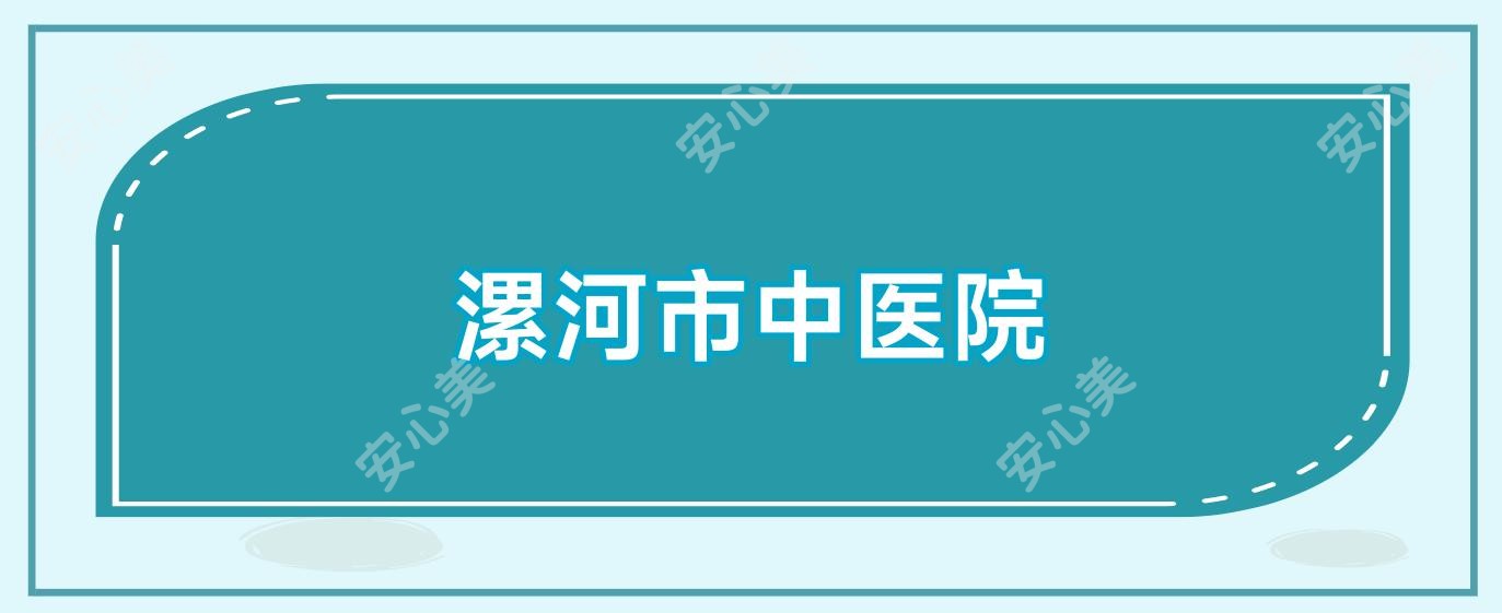 漯河市中医院