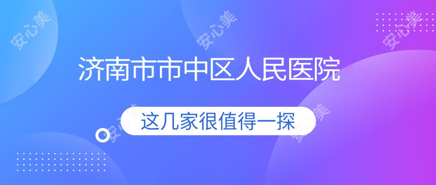 济南市市中区人民医院