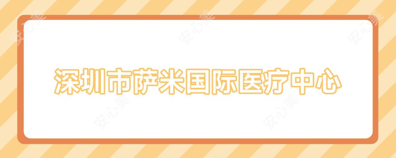 深圳市萨米国内外医疗中心