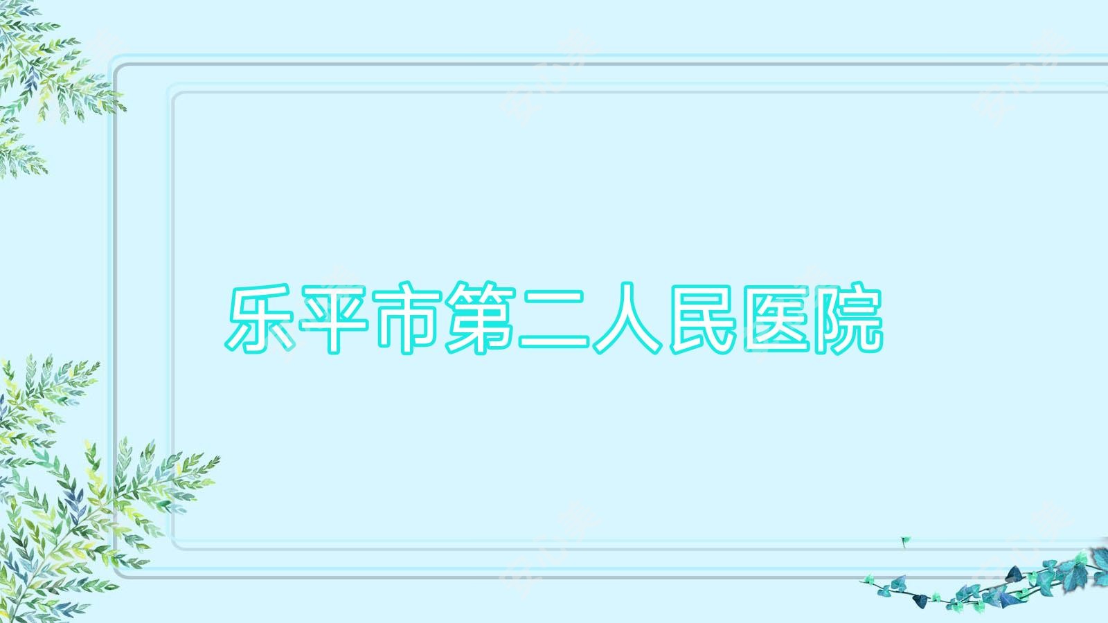 乐平市第二人民医院