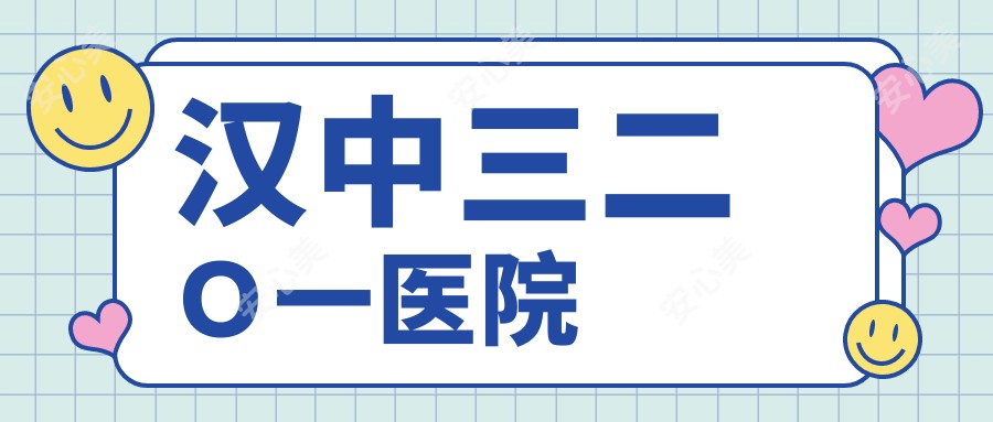 汉中三二O一医院