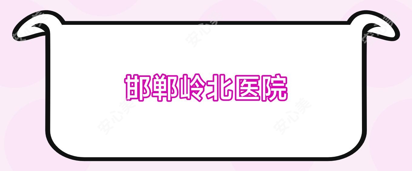 邯郸岭北医院