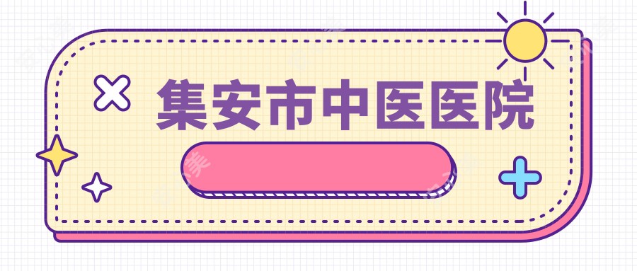 集安市中医医院