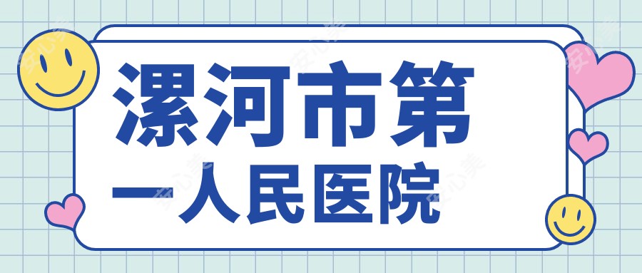 漯河市一人民医院