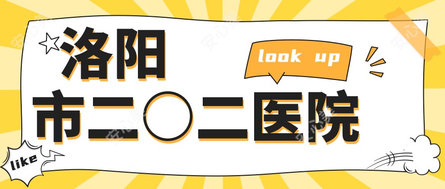 洛阳市二○二医院