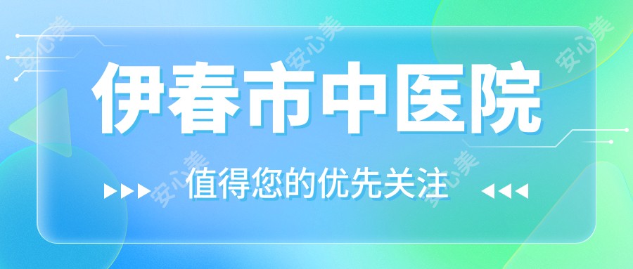 伊春市中医院