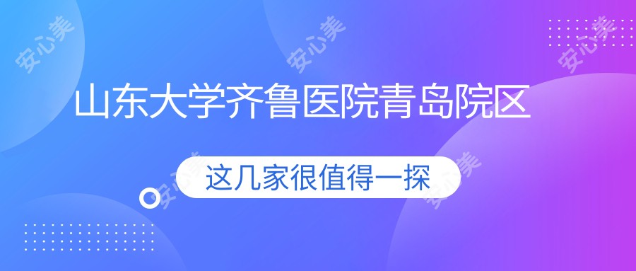 山东大学齐鲁医院青岛院区