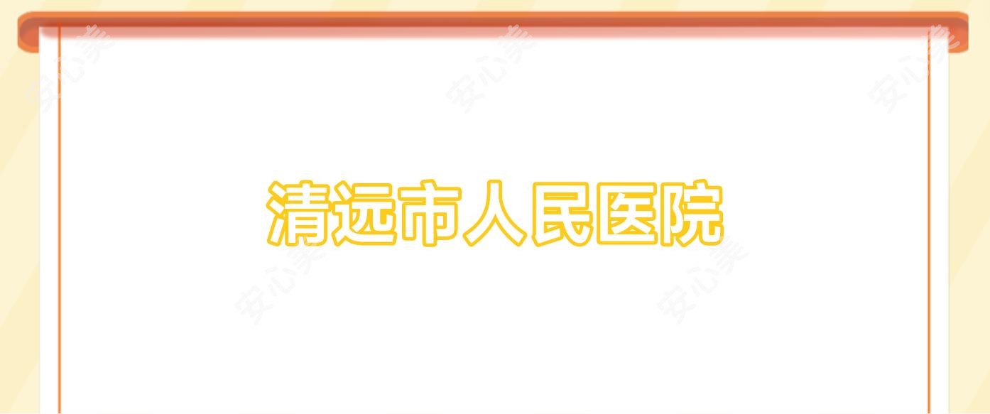 清远市人民医院