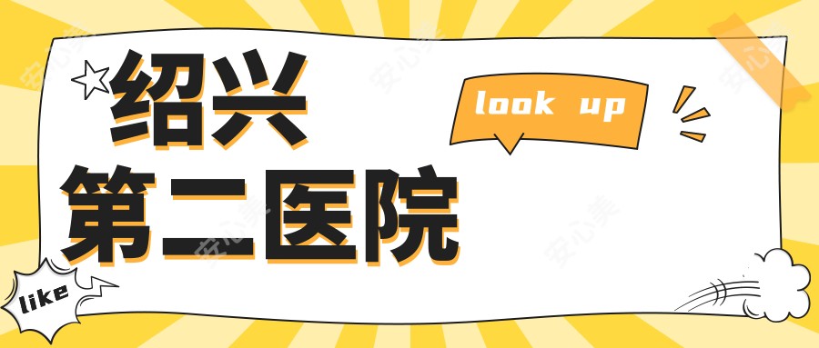 绍兴第二医院