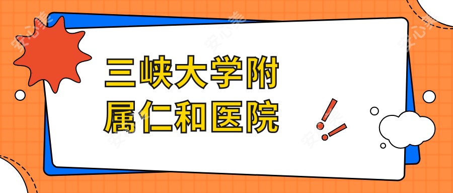 三峡大学附属仁和医院