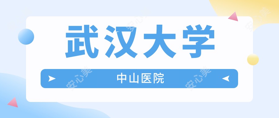 武汉大学中山医院