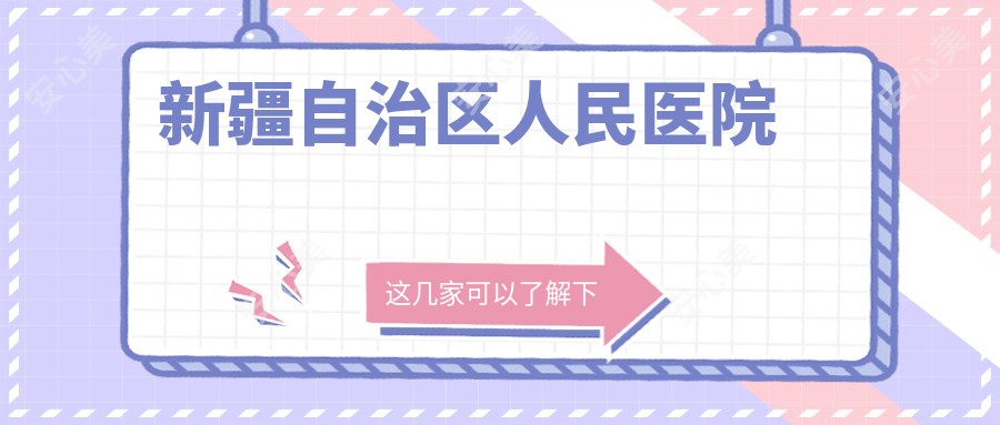 新疆自治区人民医院