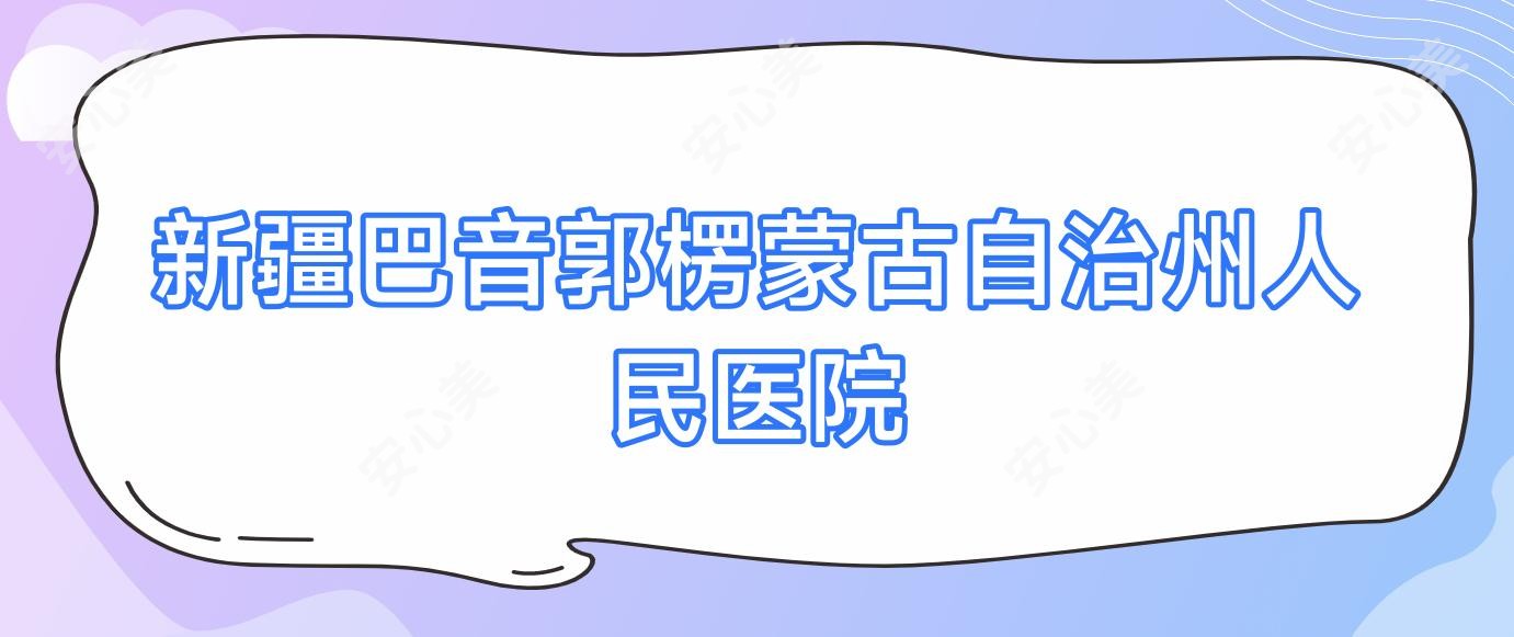 新疆巴音郭楞蒙古自治州人民医院