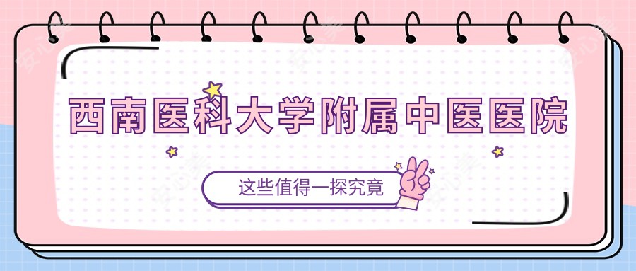 西南医科大学附属中医医院