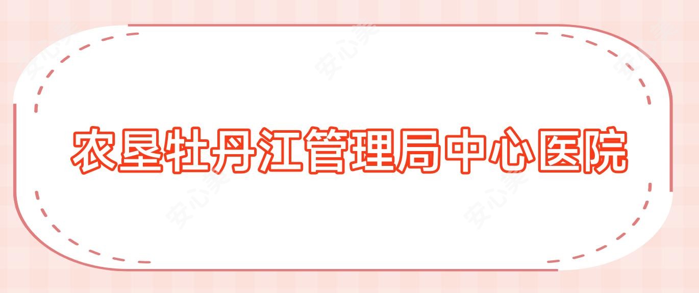 农垦牡丹江管理局中心医院