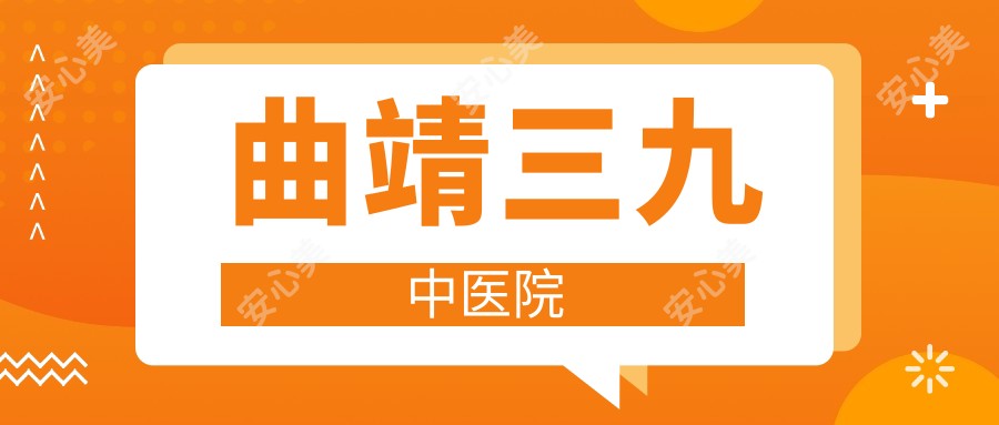 曲靖三九中医院