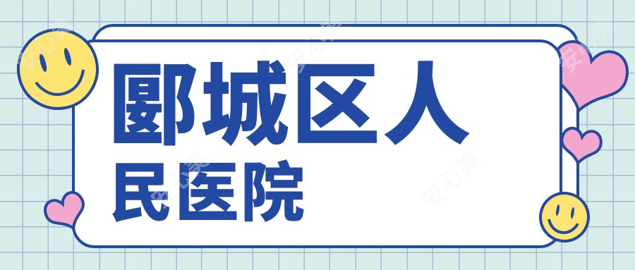 郾城区人民医院