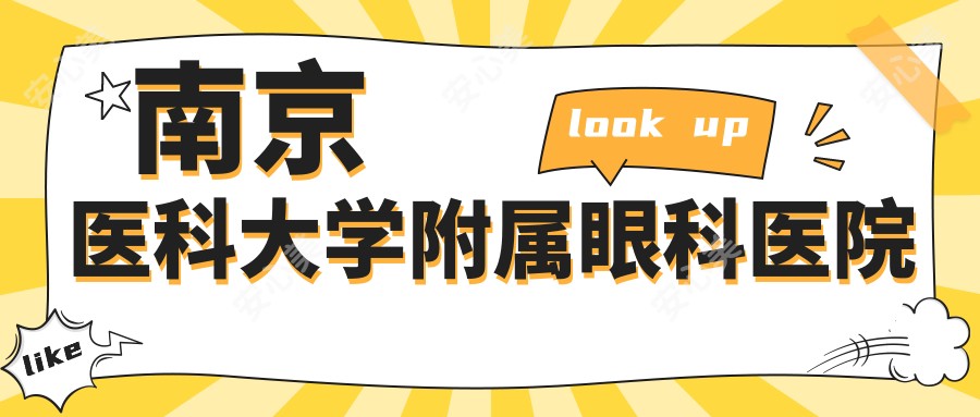 南京医科大学附属眼科医院