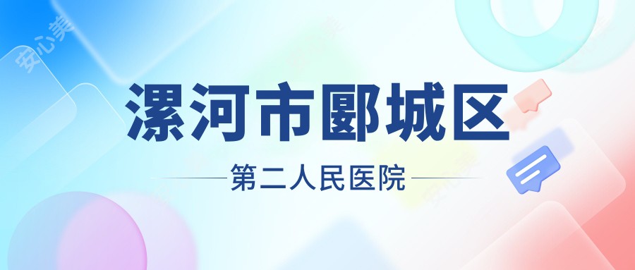 漯河市郾城区第二人民医院