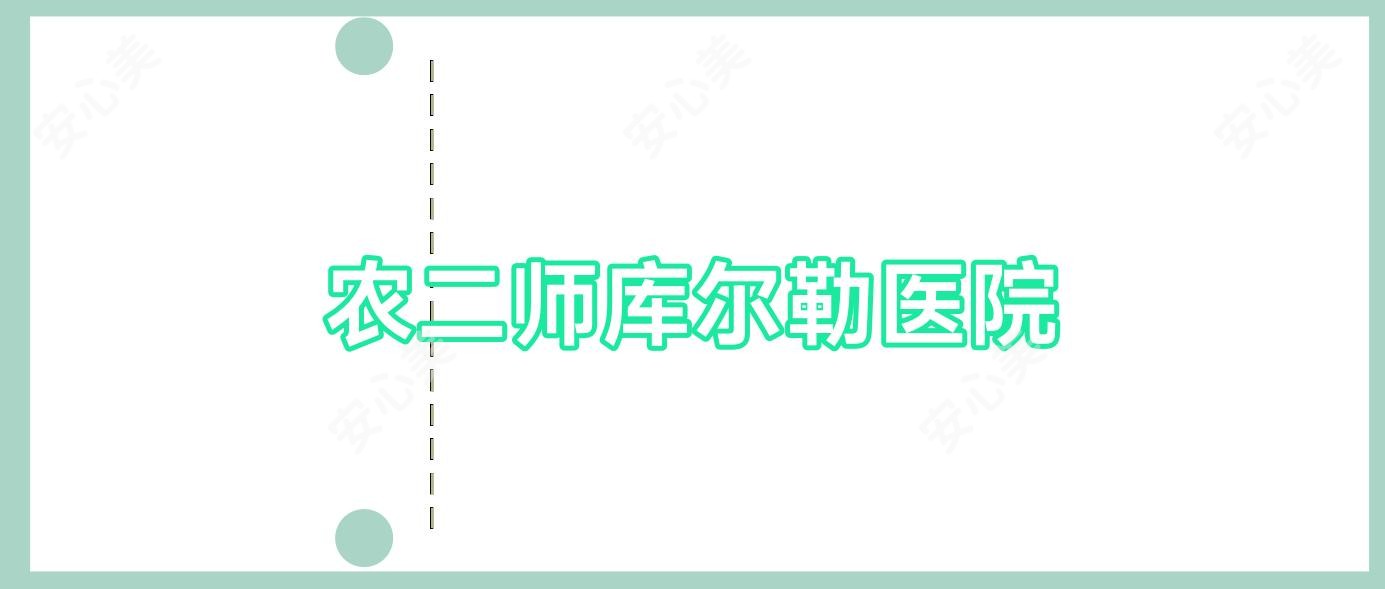 农二师库尔勒医院