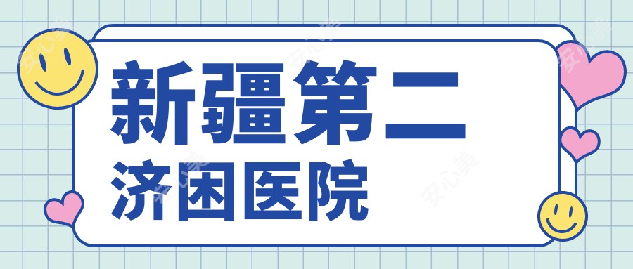 新疆第二济困医院