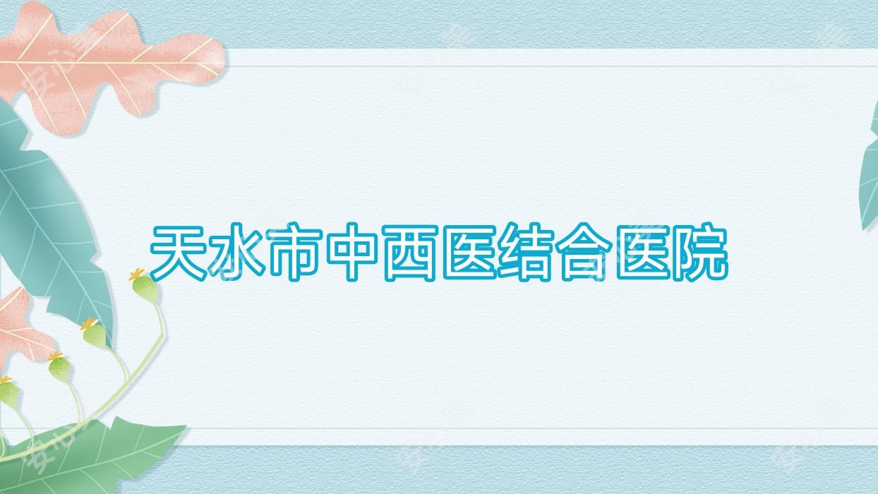 天水市中西医结合医院