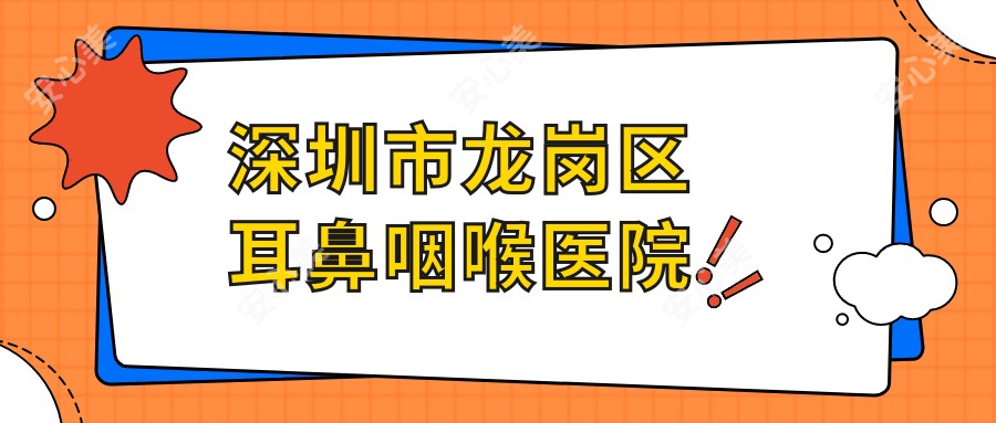 深圳市龙岗区耳鼻咽喉医院