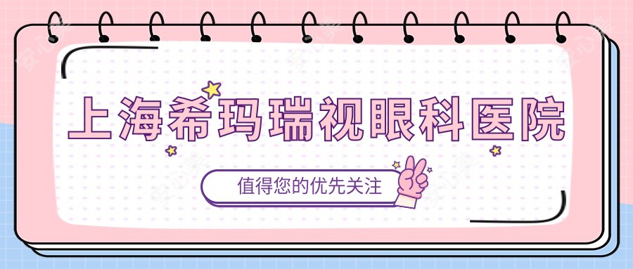 上海希玛瑞视眼科医院