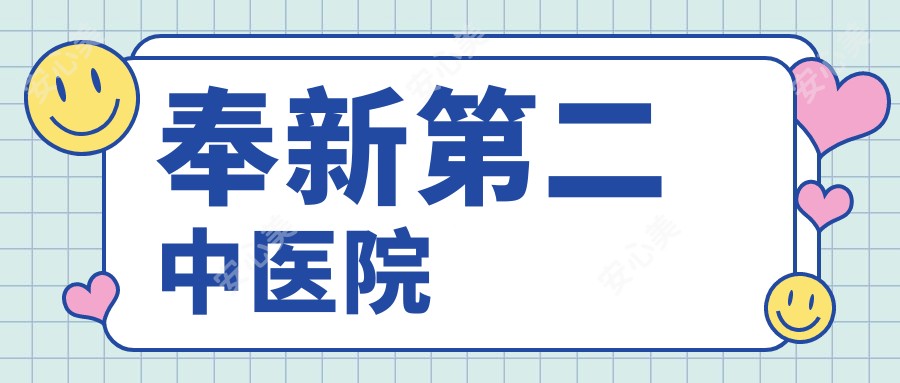 奉新第二中医院
