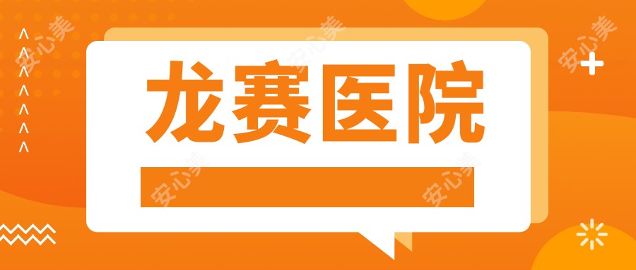 龙赛医院
