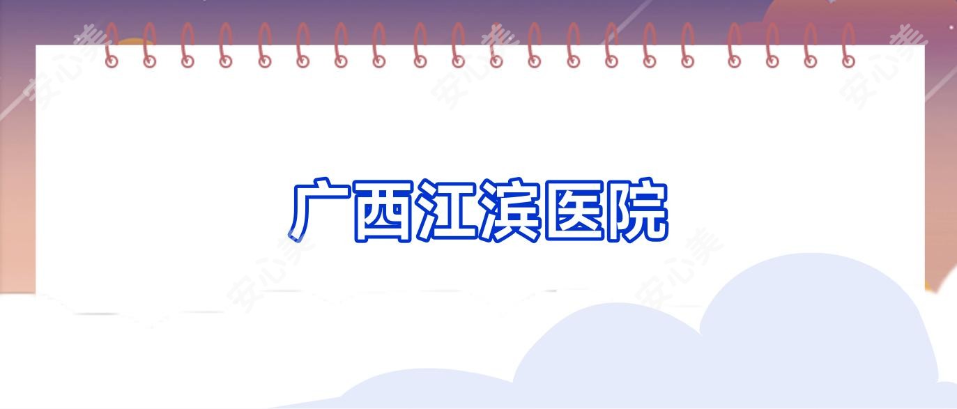 广西江滨医院