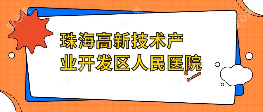 珠海高新技术产业开发区人民医院