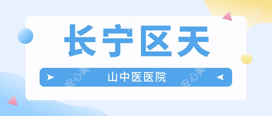 长宁区天山中医医院