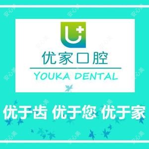 青岛优家口腔