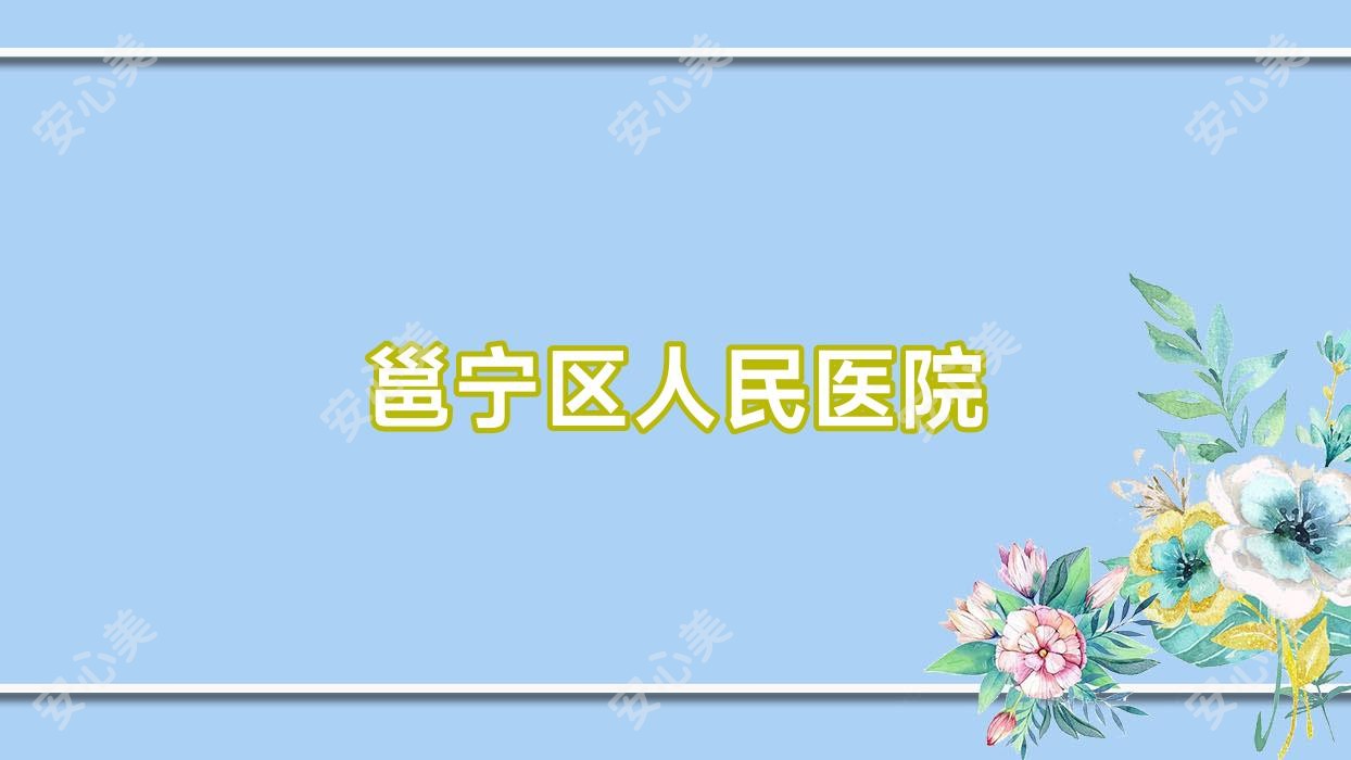 邕宁区人民医院