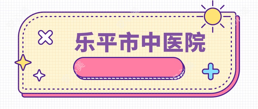 乐平市中医院