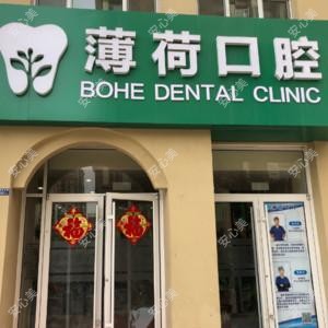 青岛薄荷口腔